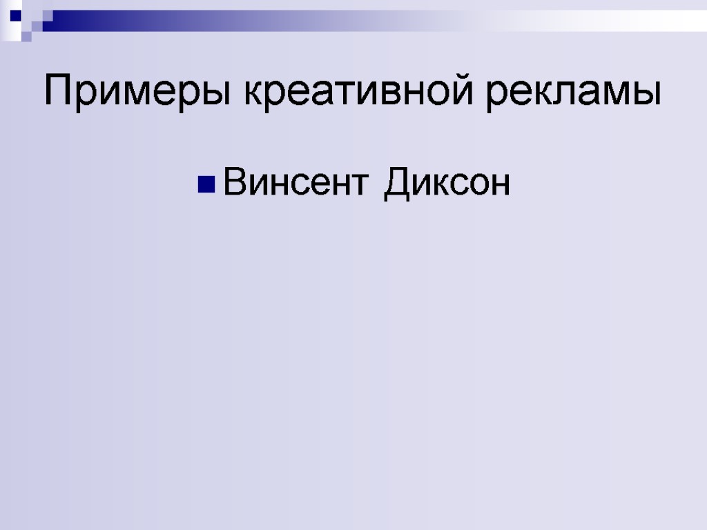 Примеры креативной рекламы Винсент Диксон